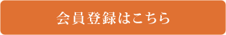 会員登録はこちら